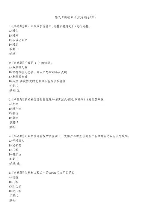 输气工高级考试(试卷编号251)