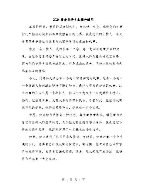 2024播音主持自备稿件通用（2篇）