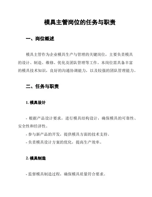 模具主管岗位的任务与职责