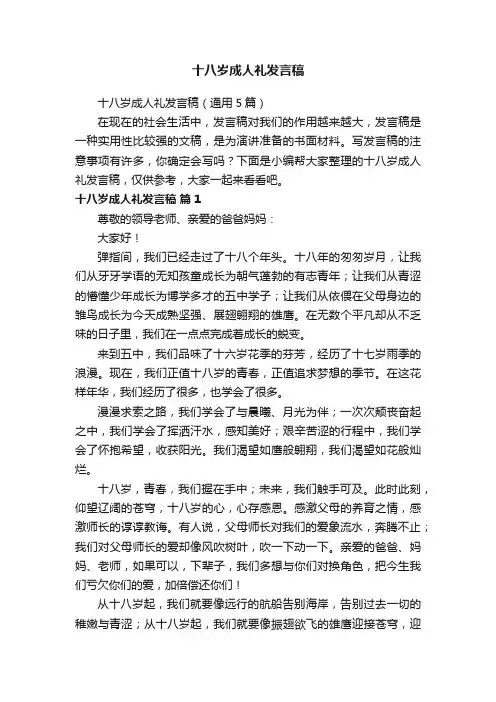 十八岁成人礼发言稿（通用5篇）