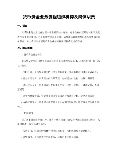 货币资金业务流程组织机构及岗位职责