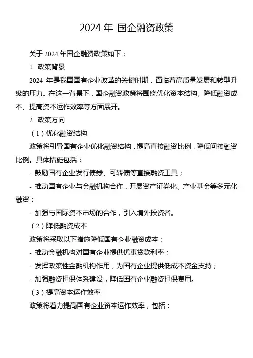 2024年 国企融资政策