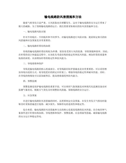 输电线路防风害措施和方法