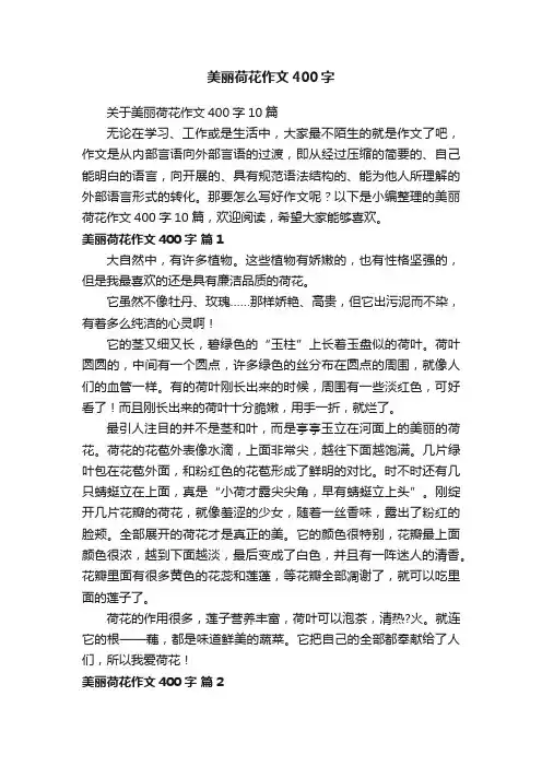 关于美丽荷花作文400字10篇