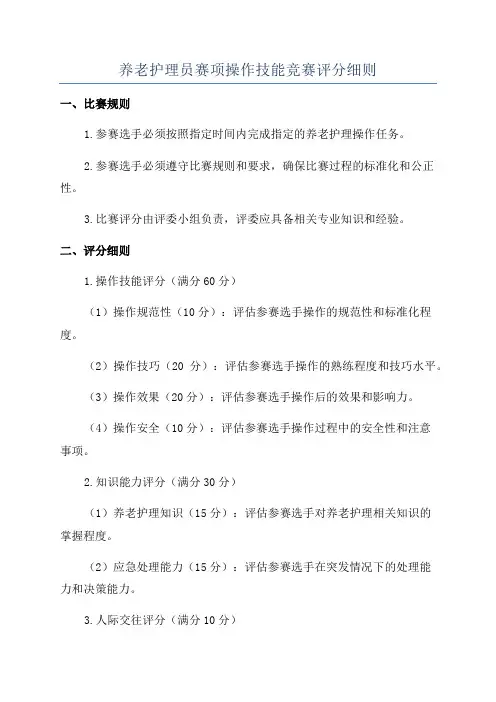 养老护理员赛项操作技能竞赛评分细则