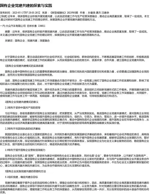 国有企业党建共建的探索与实践