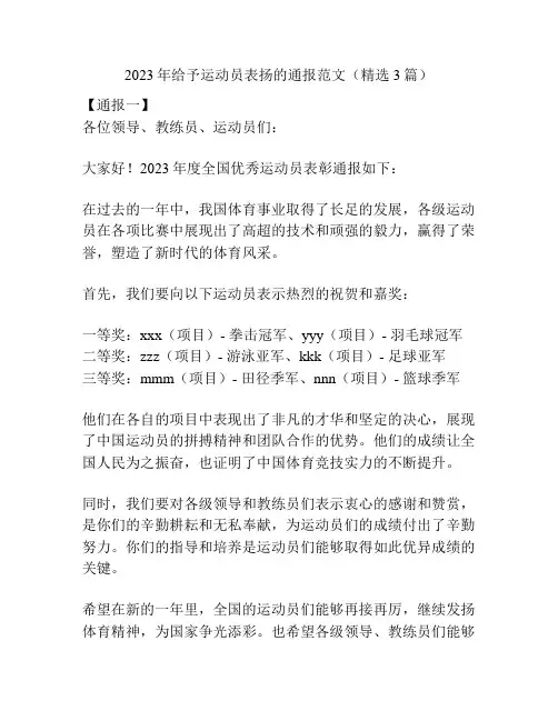 2023年给予运动员表扬的通报范文(精选3篇)