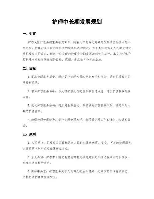 护理中长期发展规划