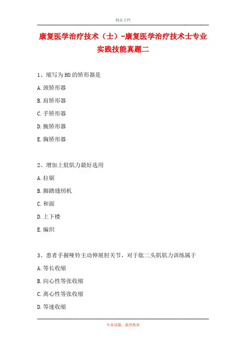 康复医学治疗技术(士)-康复医学治疗技术士专业实践技能真题二