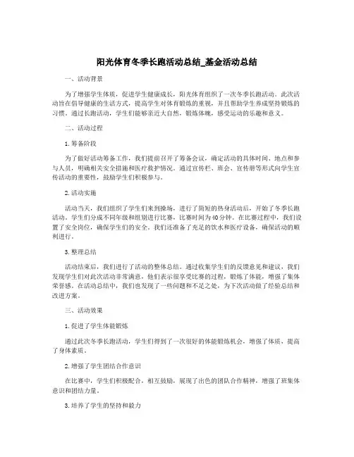 阳光体育冬季长跑活动总结_基金活动总结