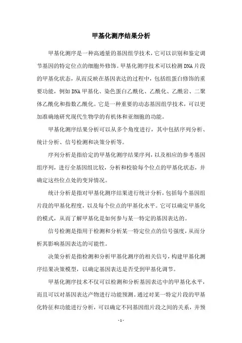 甲基化测序结果分析