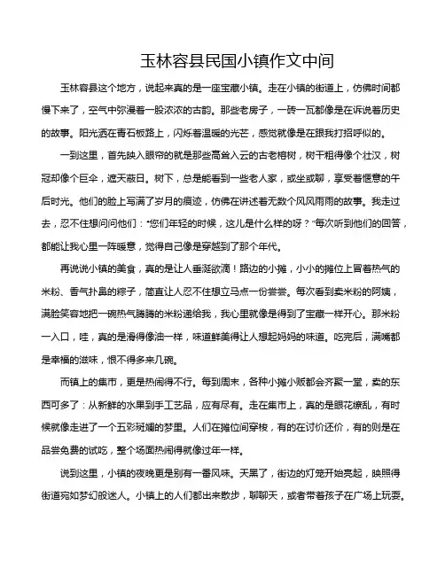 玉林容县民国小镇作文中间