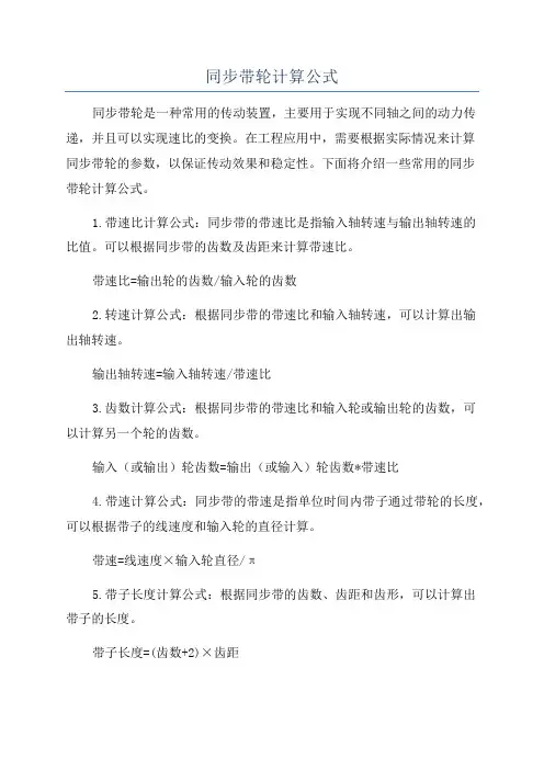 同步带轮计算公式