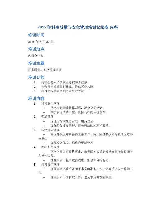 2015年科室质量与安全管理培训记录表-内科