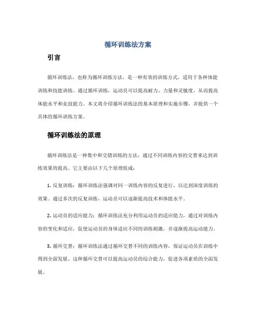 循环训练法方案