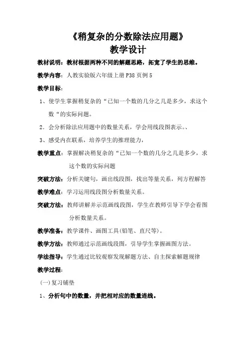 人教版六年级数学上册《稍复杂的分数除法应用题》 教学设计