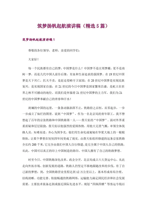 筑梦扬帆起航演讲稿(精选5篇)