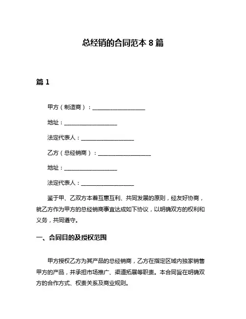 总经销的合同范本8篇