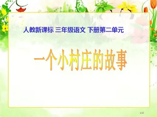 一个小村庄的故事优秀市名师优质课赛课一等奖市公开课获奖课件