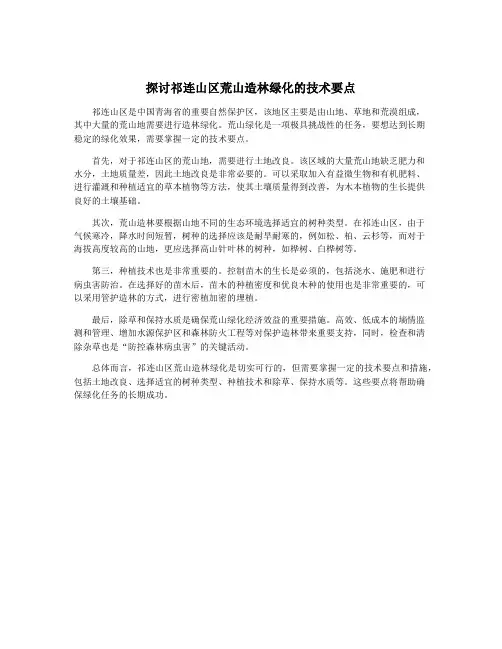 探讨祁连山区荒山造林绿化的技术要点