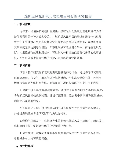 煤矿乏风瓦斯氧化发电项目可行性研究报告