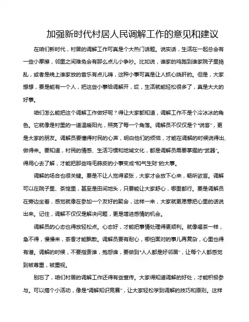 加强新时代村居人民调解工作的意见和建议
