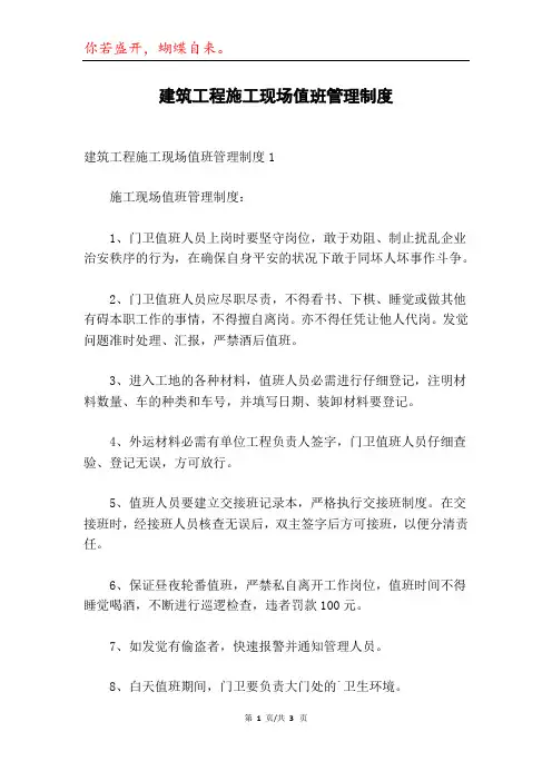 建筑工程施工现场值班管理制度
