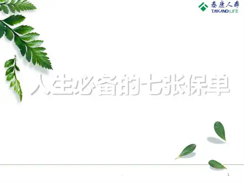 人生七张保单PPT课件
