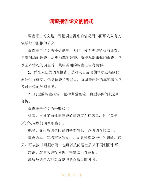 调查报告论文的格式