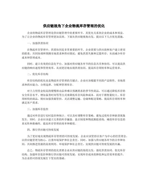 供应链视角下企业物流库存管理的优化