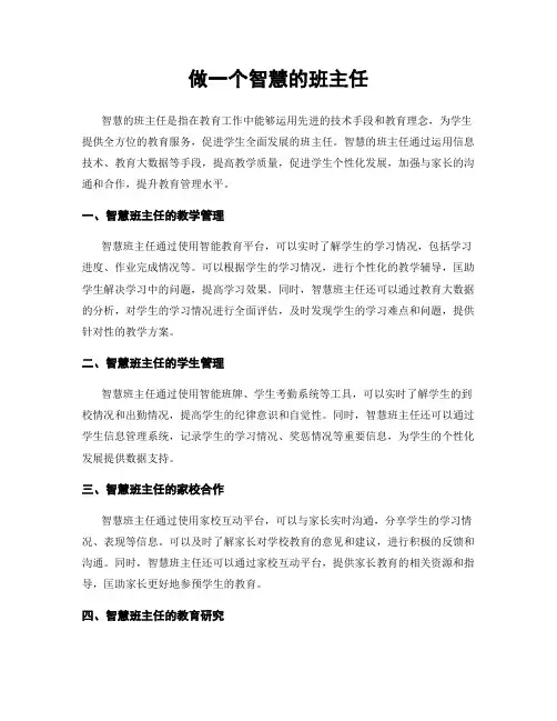 做一个智慧的班主任