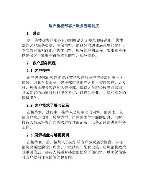 地产售楼部客户服务管理制度