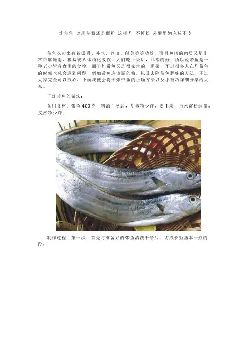 炸带鱼 该用淀粉还是面粉 这样炸 不掉粉 外酥里嫩久放不皮