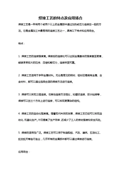 焊接工艺的特点及应用场合