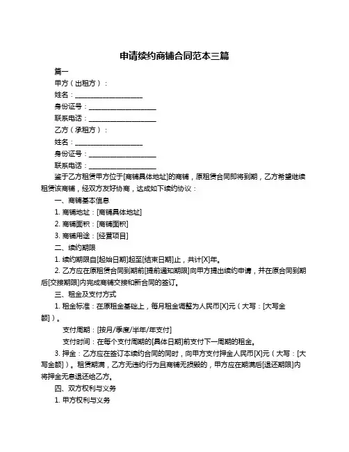 申请续约商铺合同范本三篇
