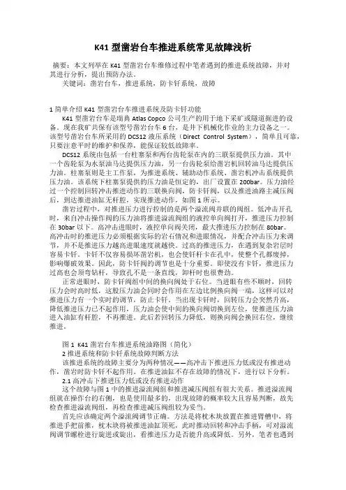 K41型凿岩台车推进系统常见故障浅析
