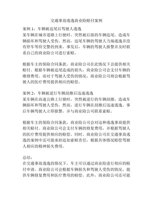 交通事故逃逸商业险赔付案例