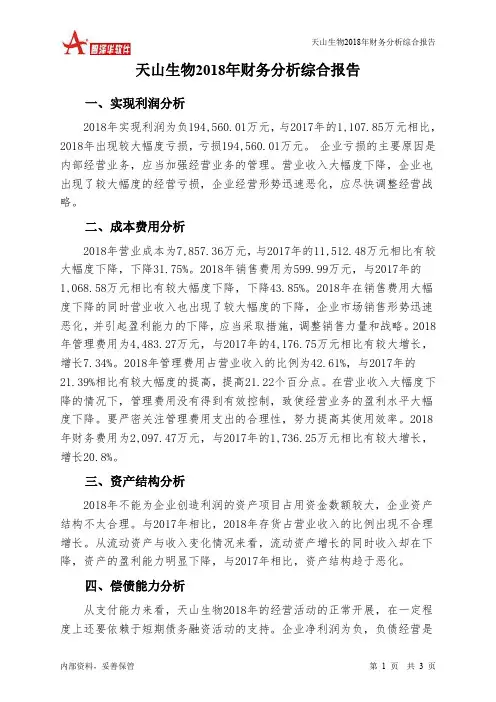 天山生物2018年财务分析结论报告-智泽华