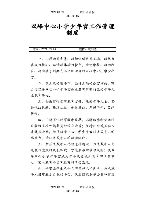 中心小学少年宫工作管理制度汇总之欧阳法创编