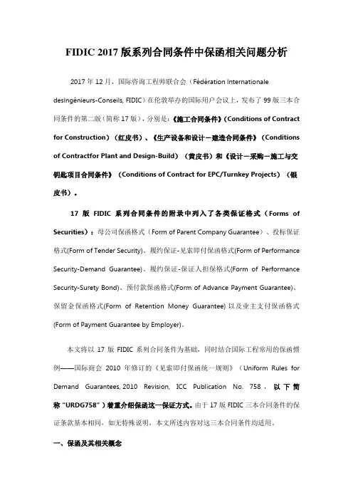 FIDIC 2017版系列合同条件中保函相关问题分析