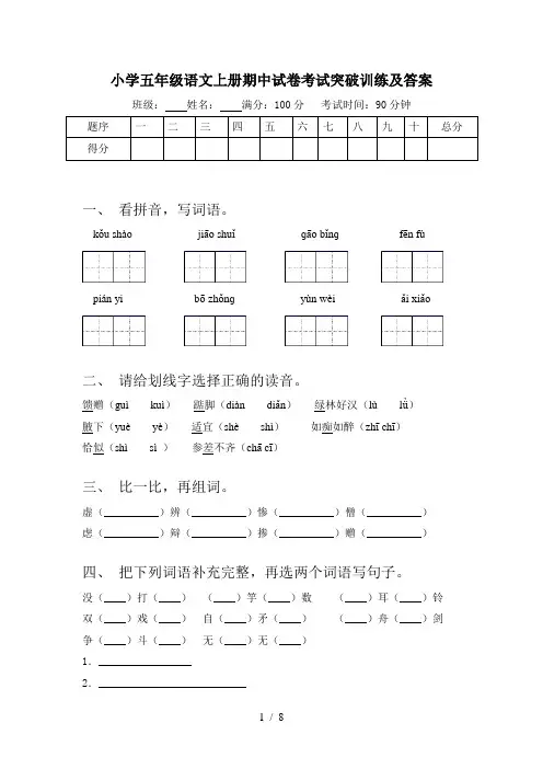 小学五年级语文上册期中试卷考试突破训练及答案