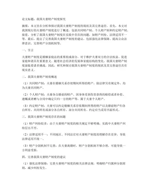 夫妻财产制度论文模板范文