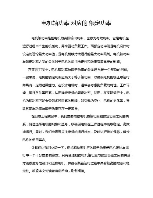 电机轴功率 对应的 额定功率
