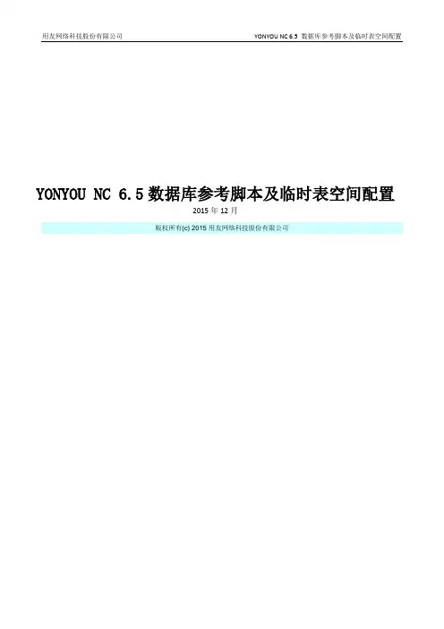 NC6.5 数据库参考脚本及临时表空间配置