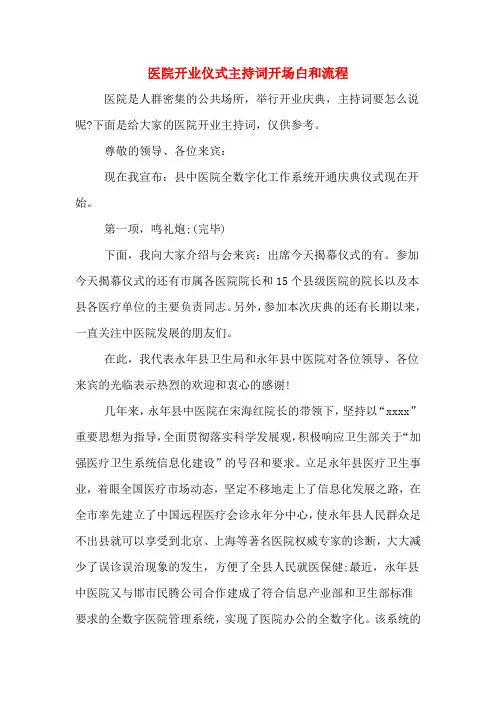 医院开业仪式主持词开场白和流程