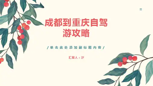 成都到重庆自驾游攻略