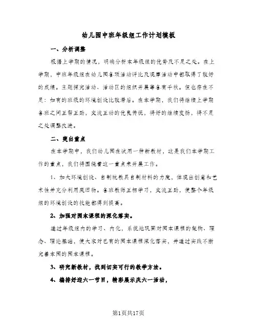 幼儿园中班年级组工作计划模板(4篇)