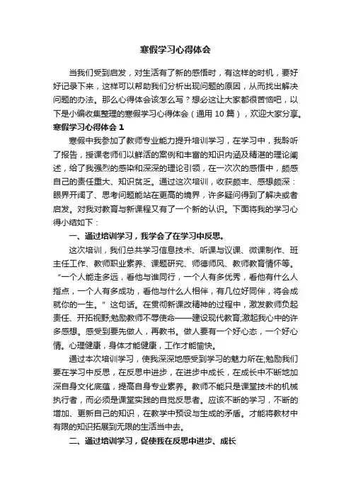 寒假学习心得体会（通用10篇）