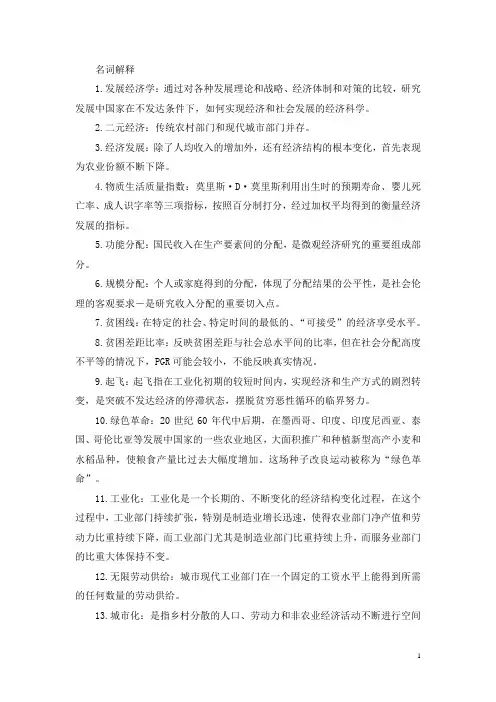 发展经济学名词解释