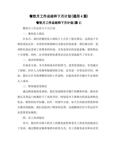 餐饮月工作总结和下月计划(通用4篇)